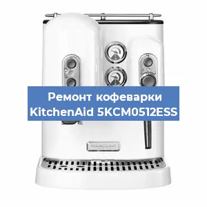 Ремонт платы управления на кофемашине KitchenAid 5KCM0512ESS в Белгороде